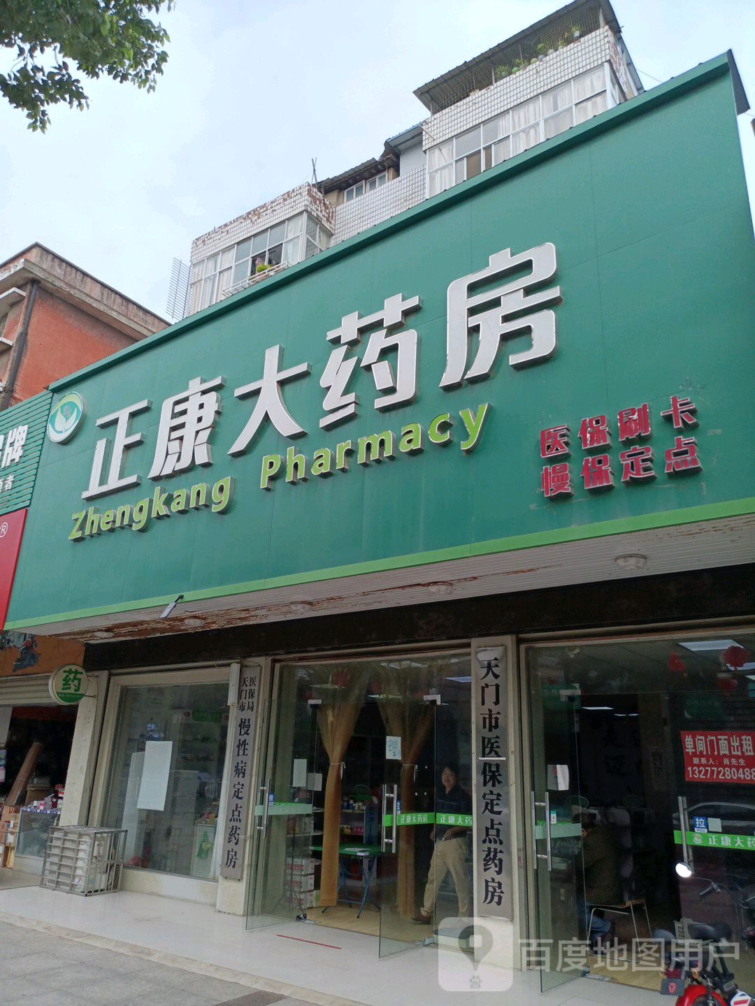 健康大药房(接官路店)