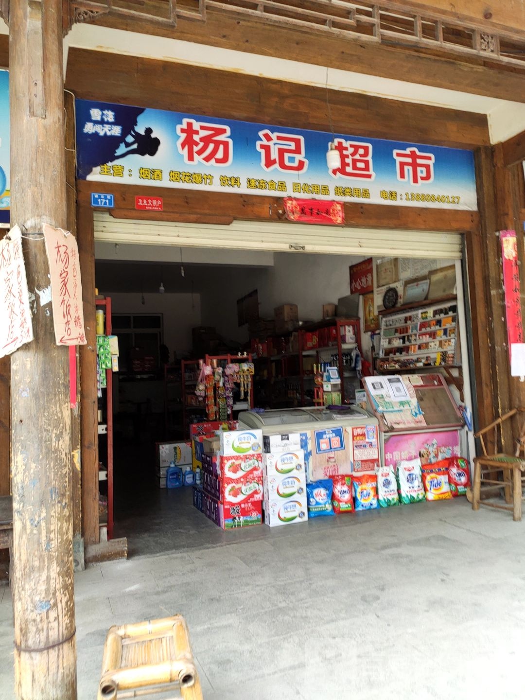 杨记超市