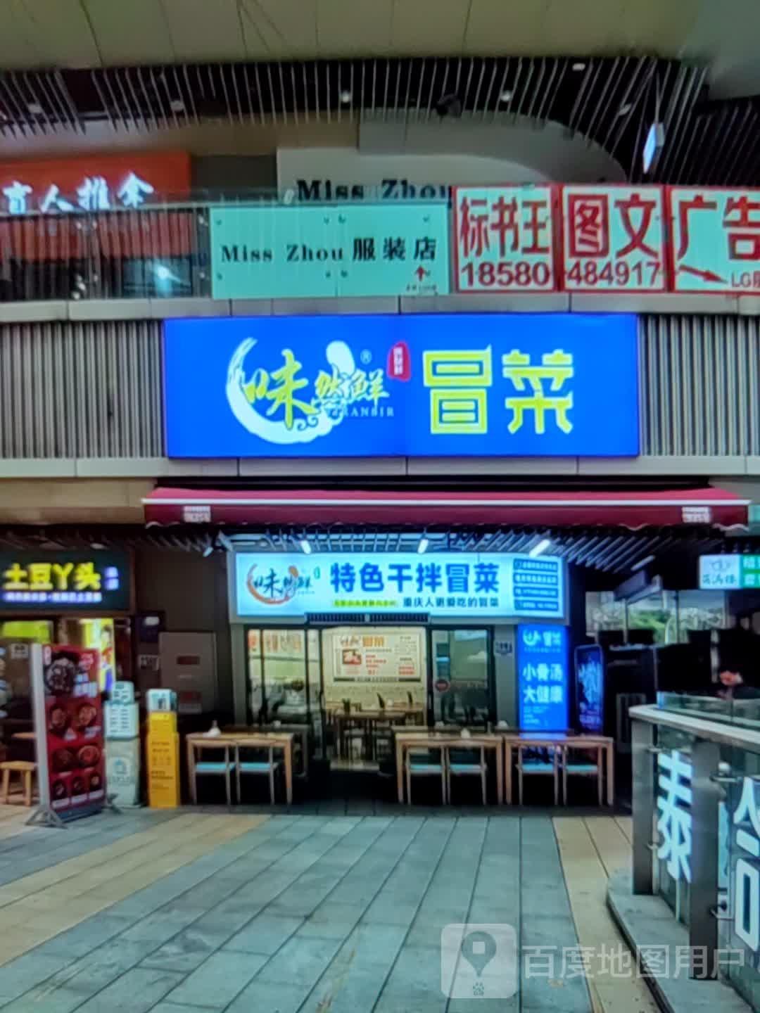 狃集味然洧鲜特色干拌冒菜(八佰伴购物中心盐城店)