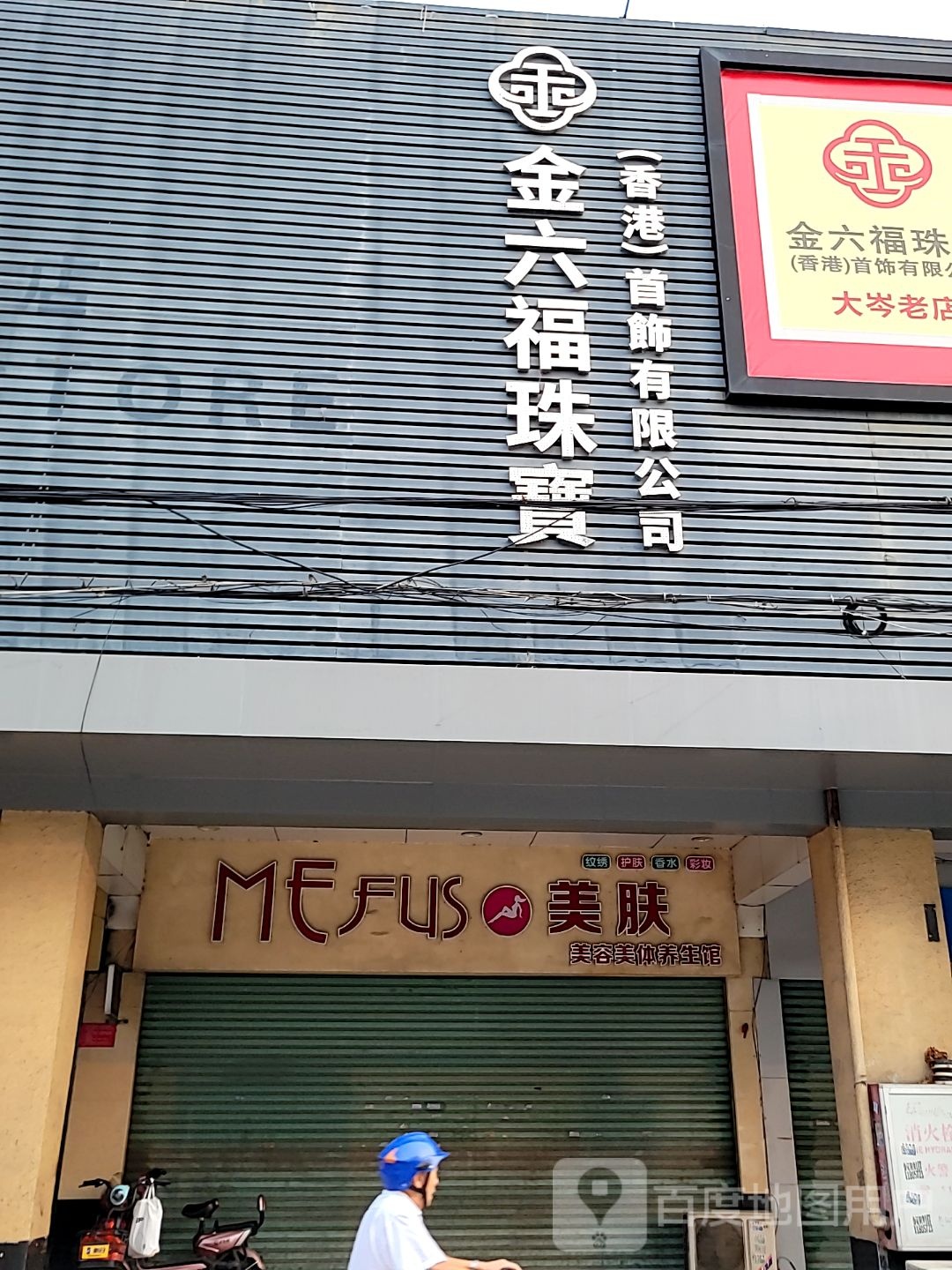 金六福珠宝(成业大道店)