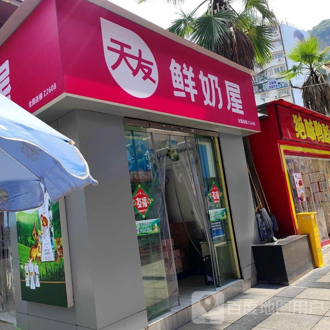 天友鲜奶屋(三峡福斯德广场店)