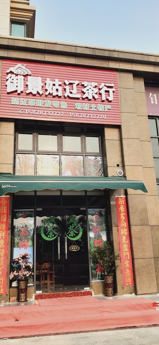 御景姑辽茶行