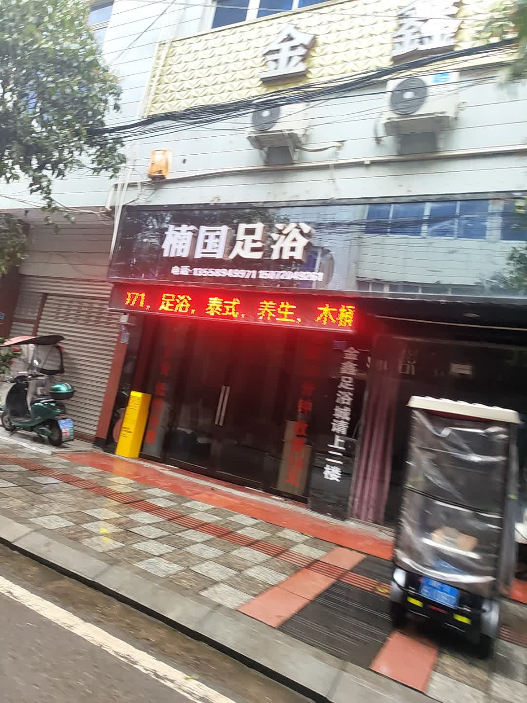 楠国足浴