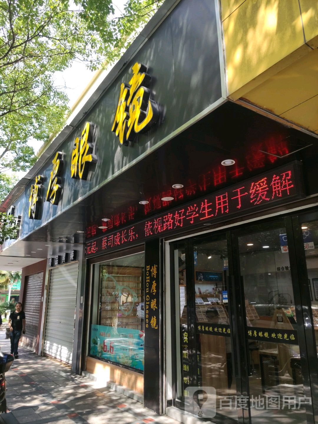 博厚眼镜(环山路店)