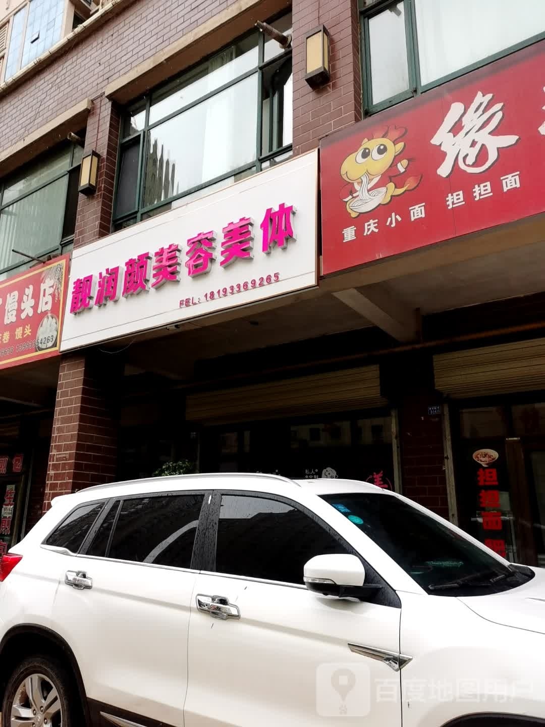 靓润颜美容美体
