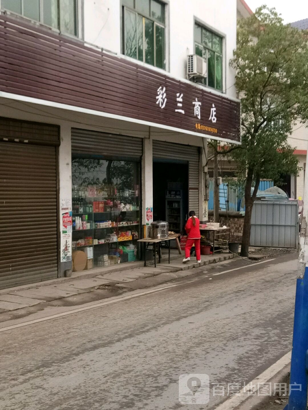 彩兰商店