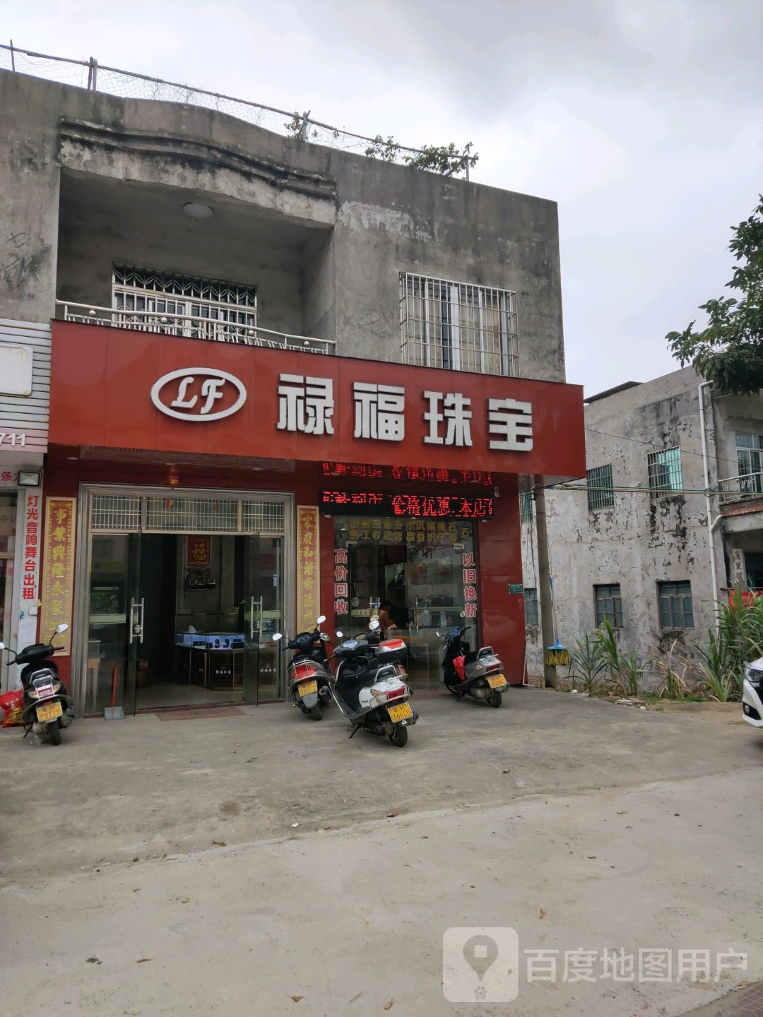 録福珠宝