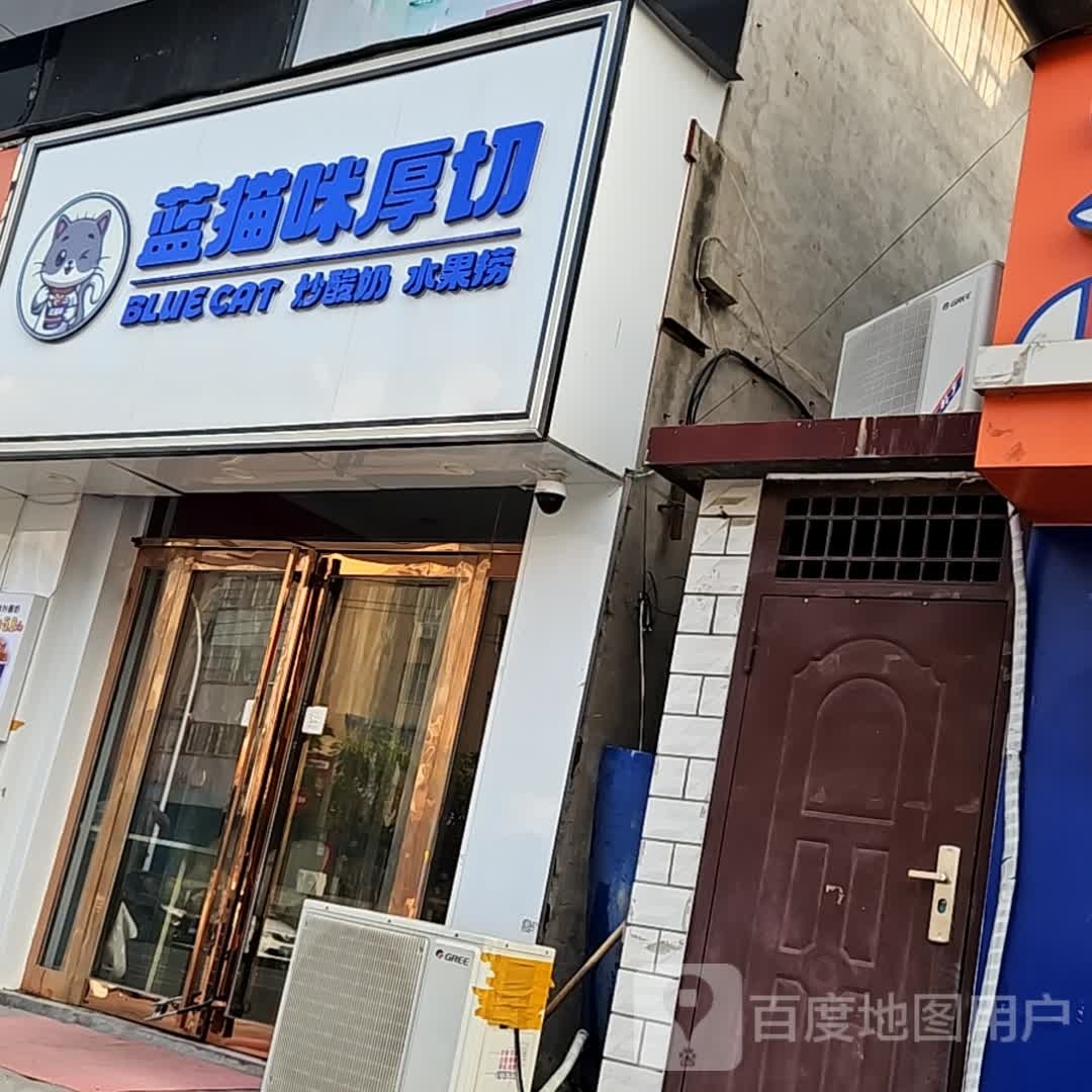 蓝猫咪厚切炒酸奶(德隆街店)