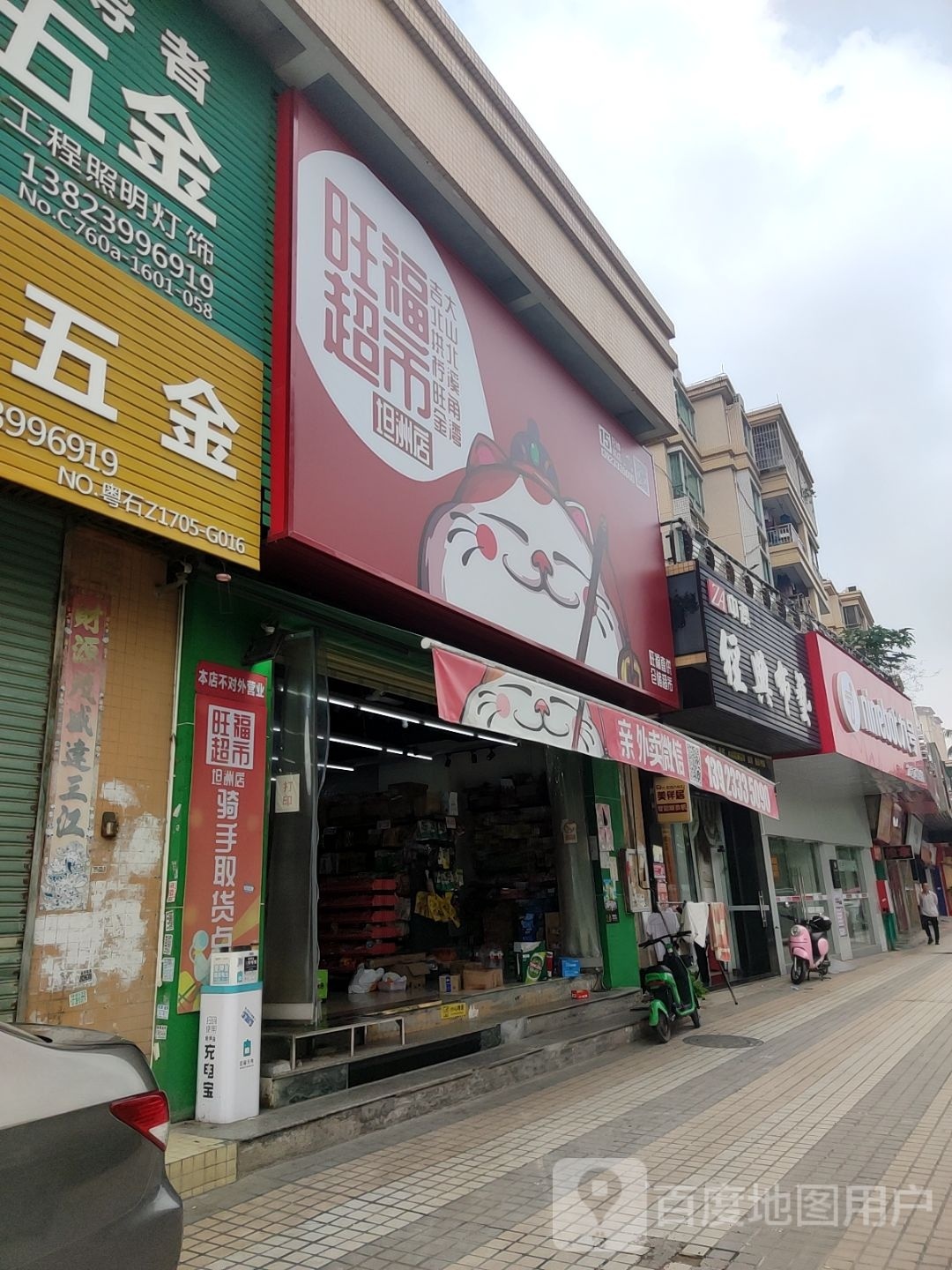 旺福超市(坦洲店)