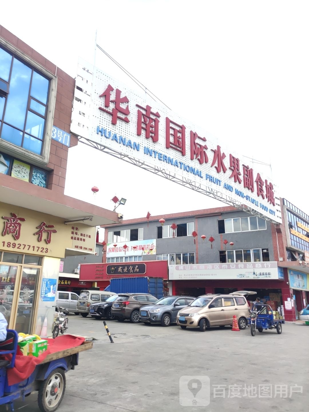 华南国际水果副食城
