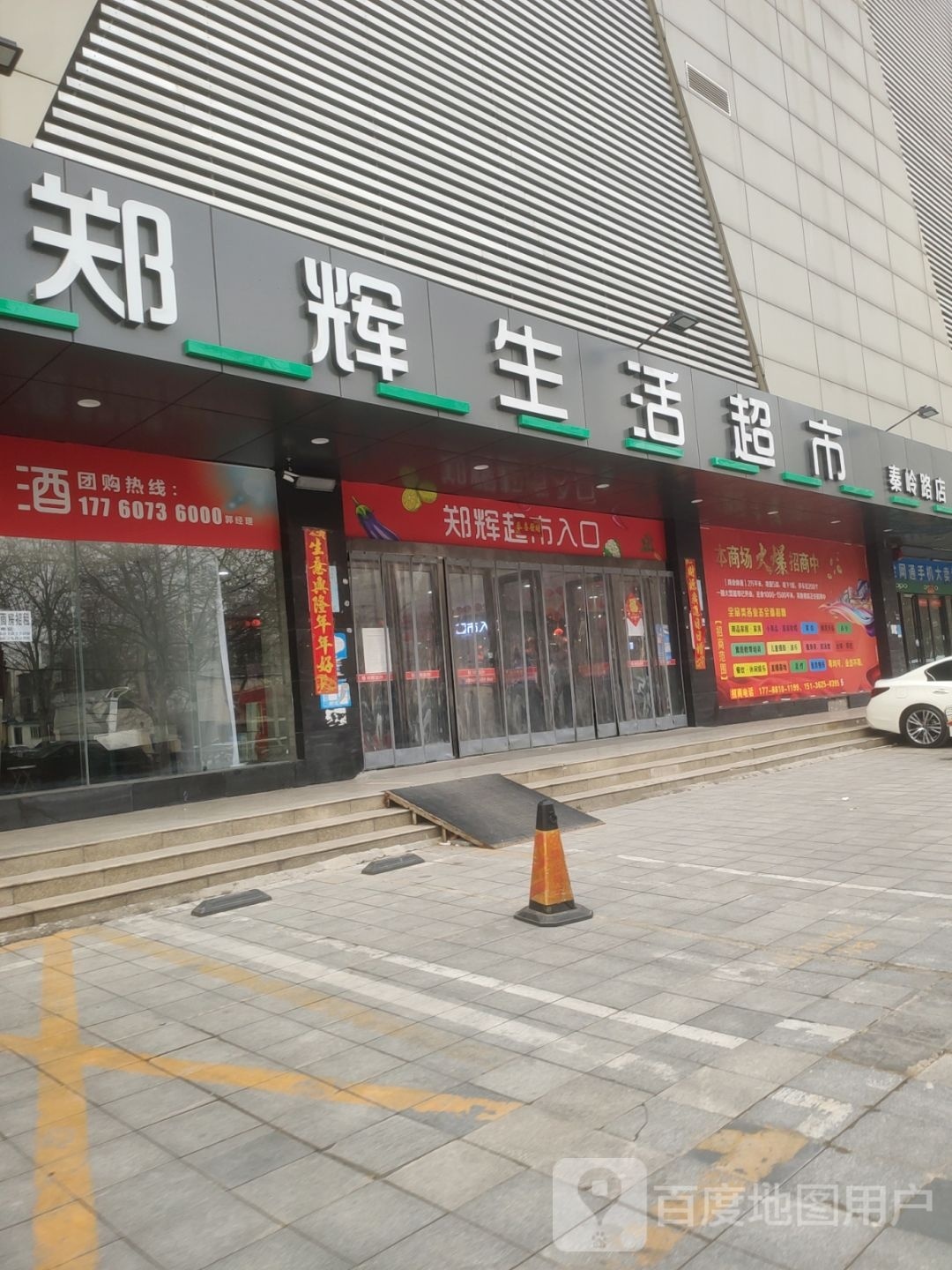 郑辉生活超市(秦岭路店)