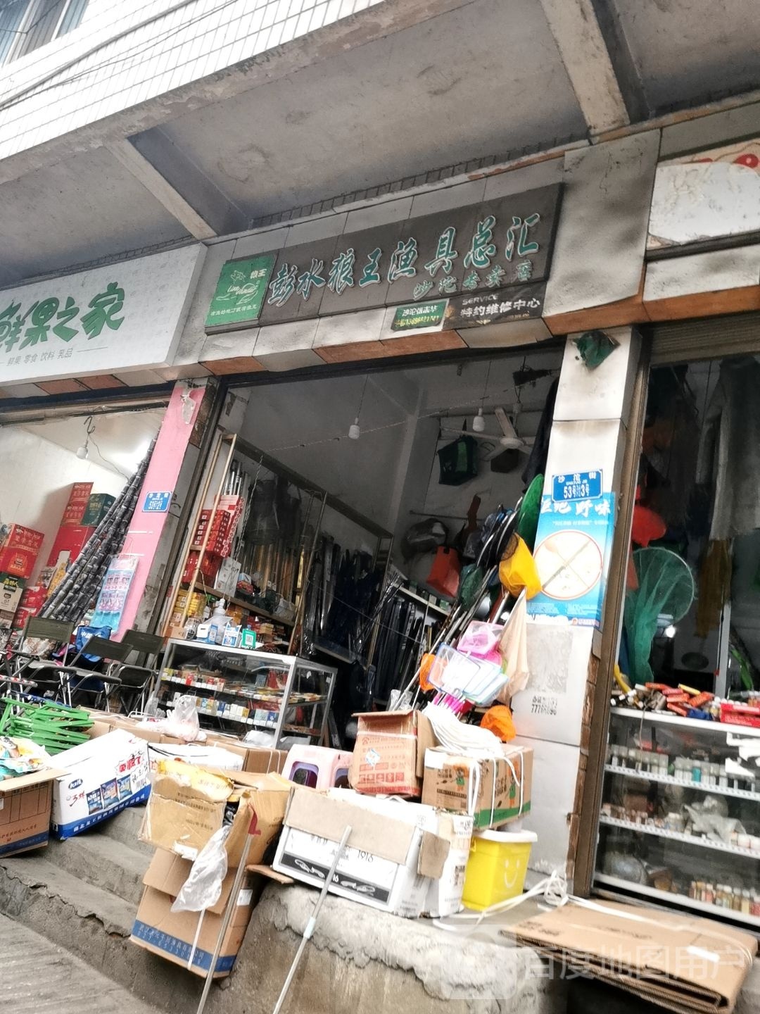 彭水狼王渔具总会(沙陀专卖店)