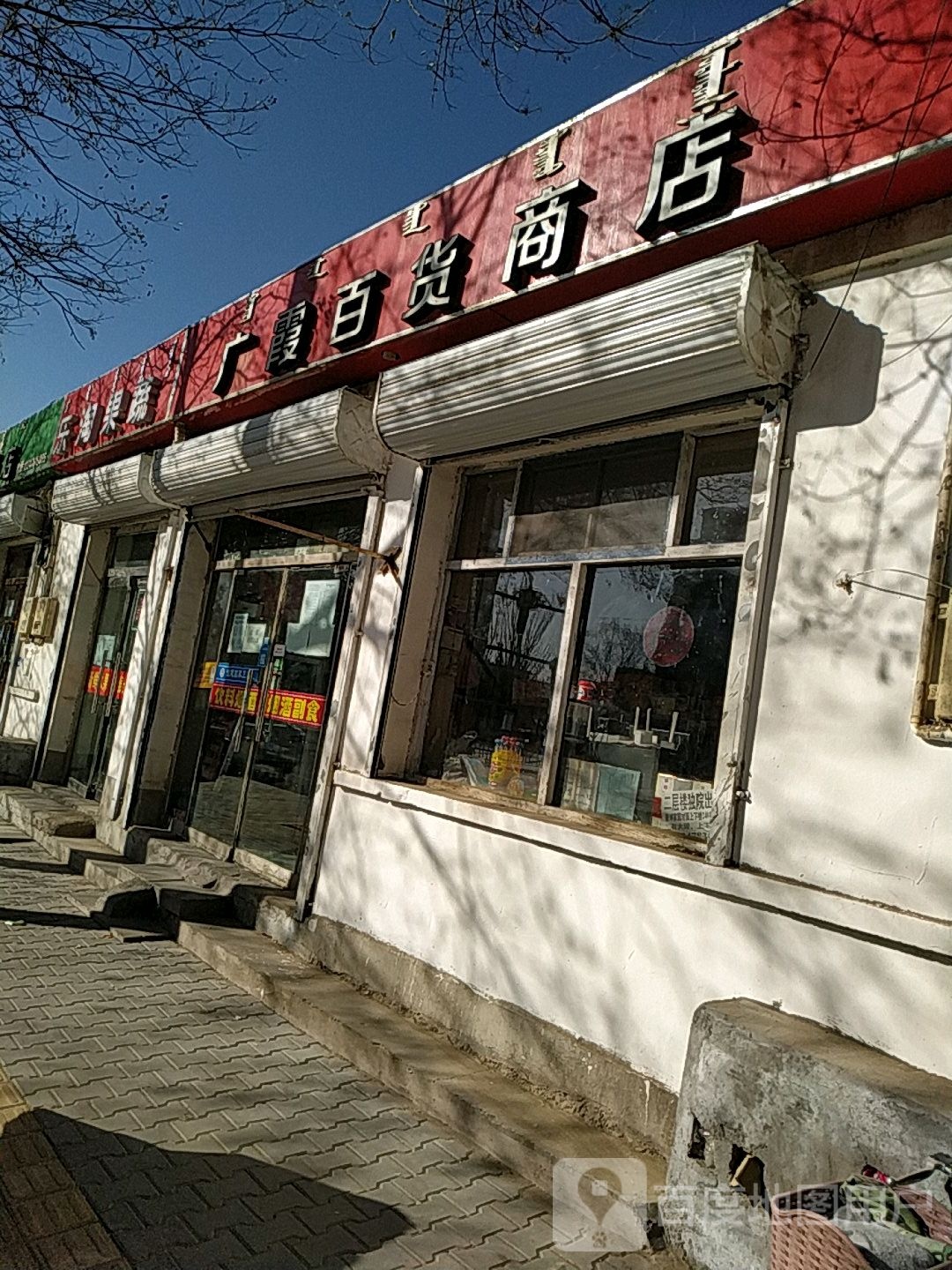 广霞百货商店