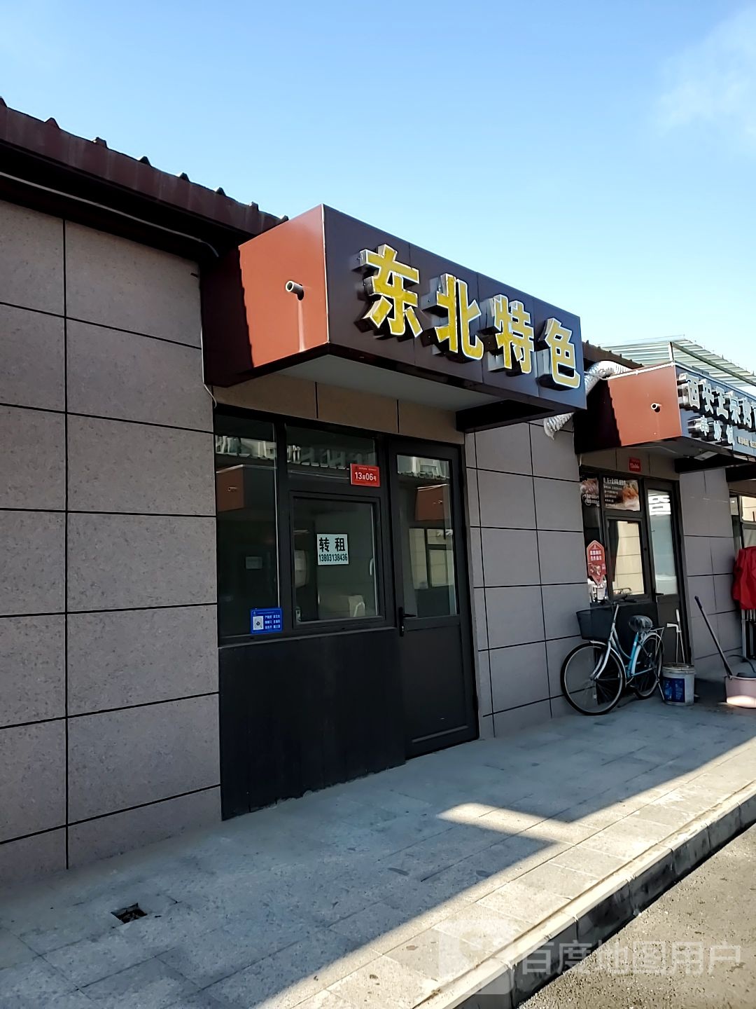 东北地色