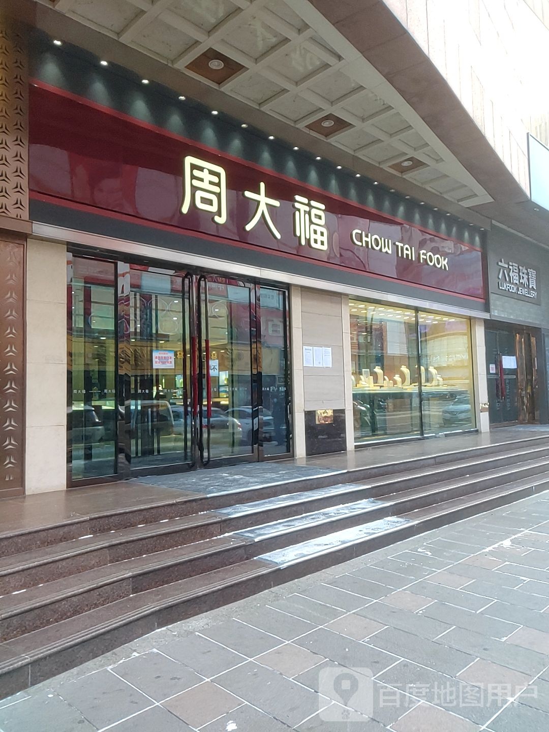 周大福(重庆街店)