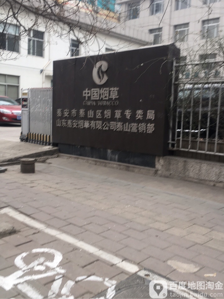 泰安市泰山区烟草专卖局