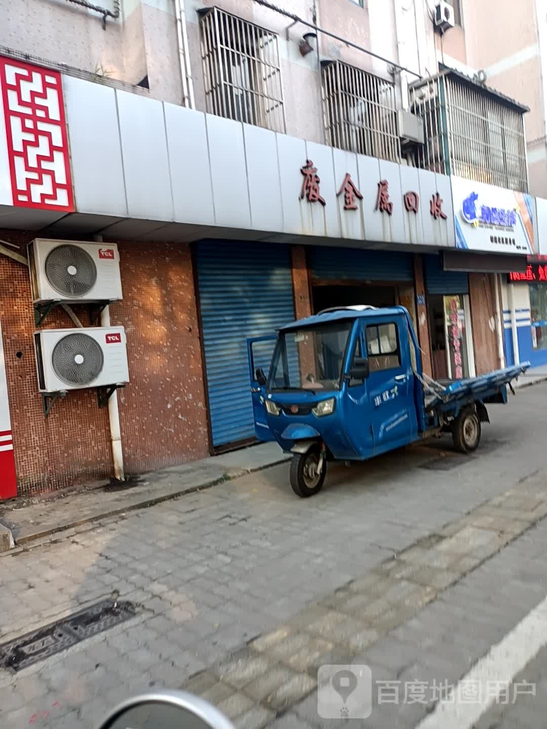 废金属回收(芙蓉路店)