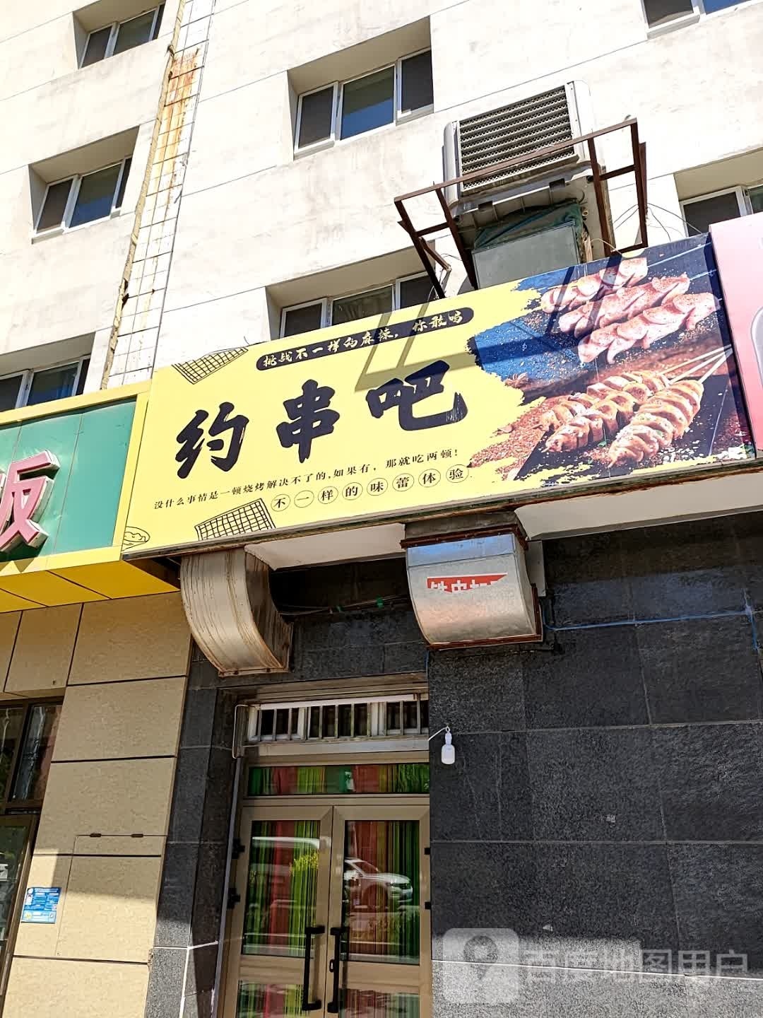 约串吧