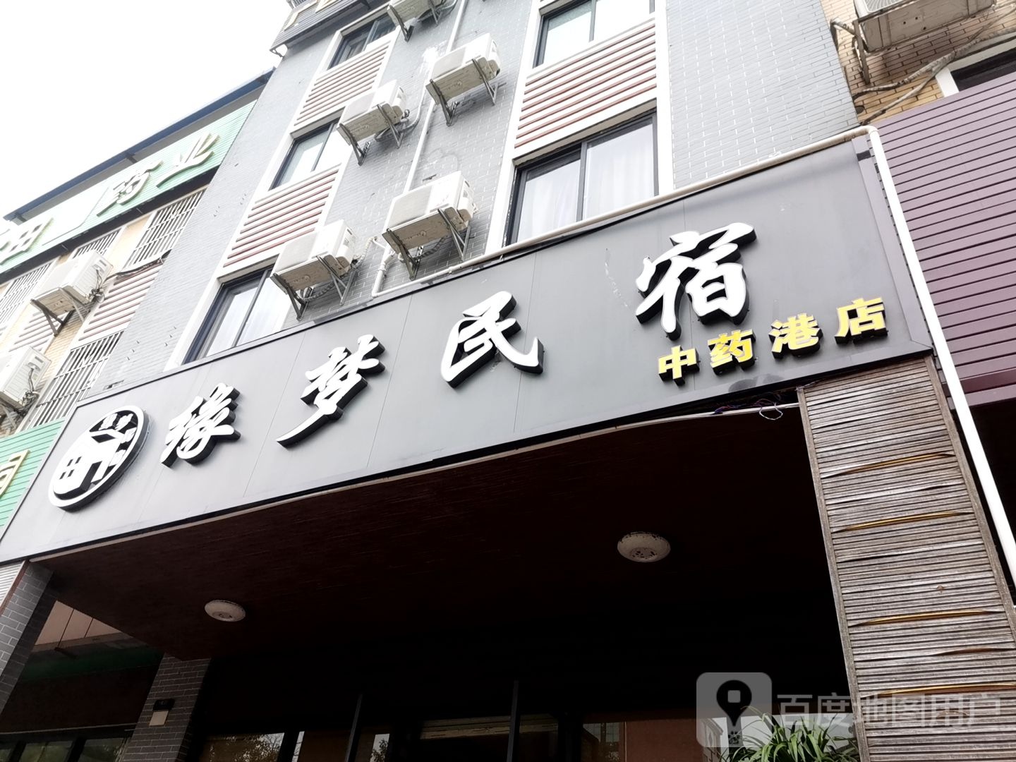 缘梦民宿(玉林银丰总部小镇中药港店)