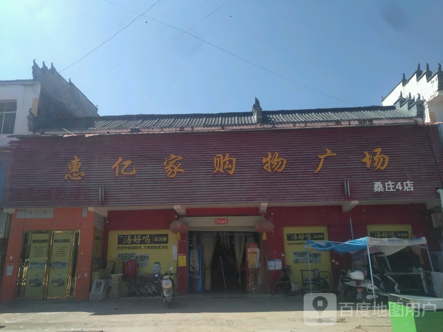 邓州市桑庄镇惠亿家购物广场(桑庄店)