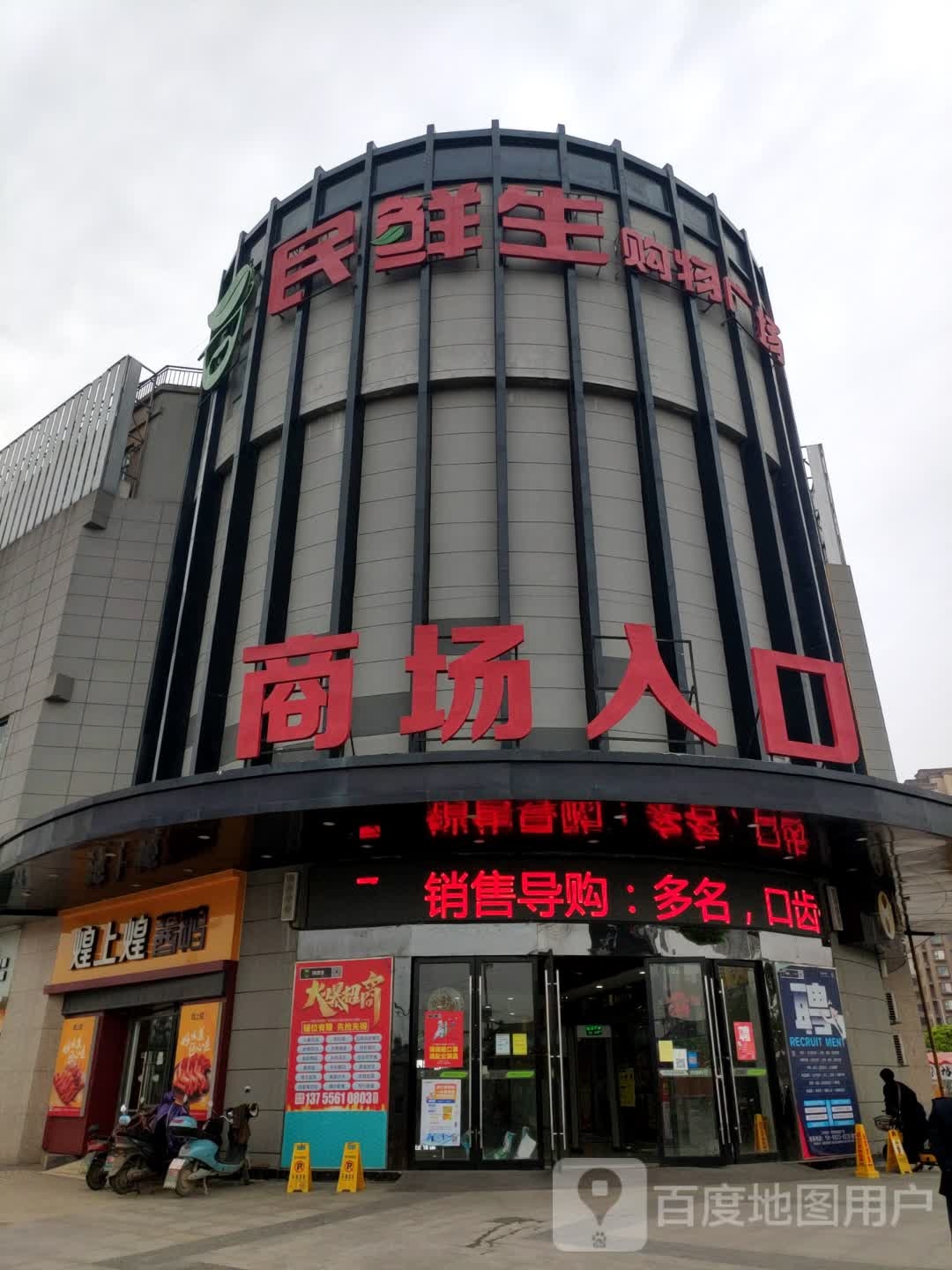 民鲜生购物商场(东方店)