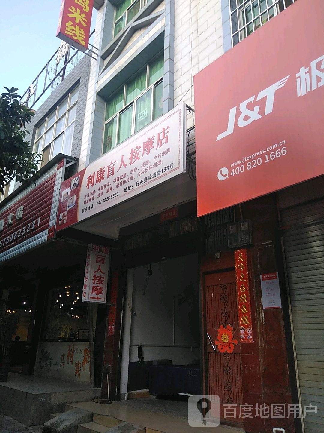 利康忙人按摩店