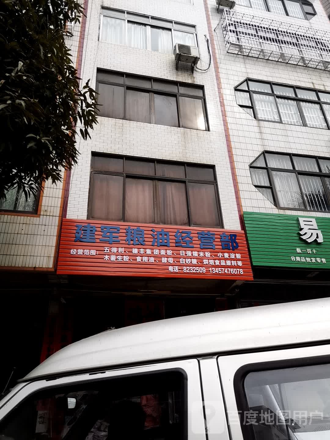 建军粮油经营部