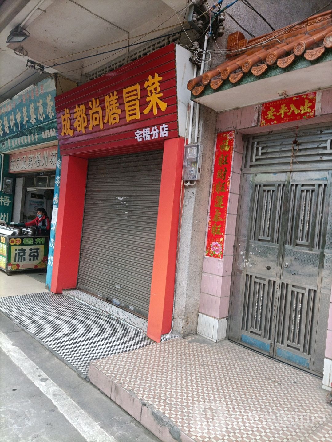成都尚膳冒菜(中心路店)