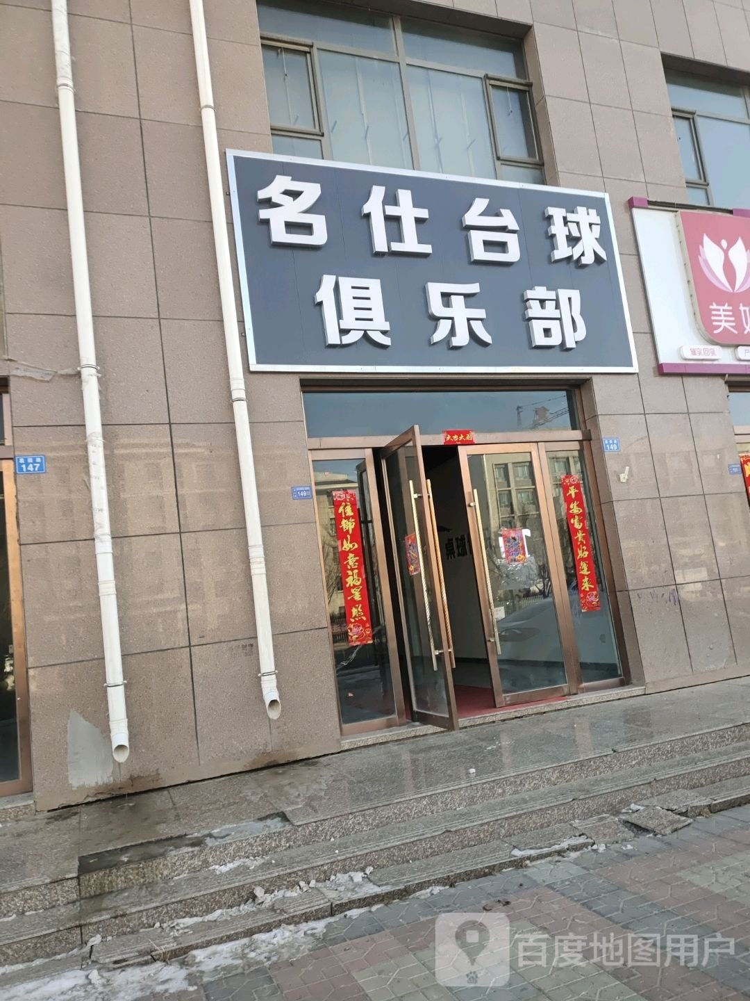 名仕台球具乐部(福民西路店)