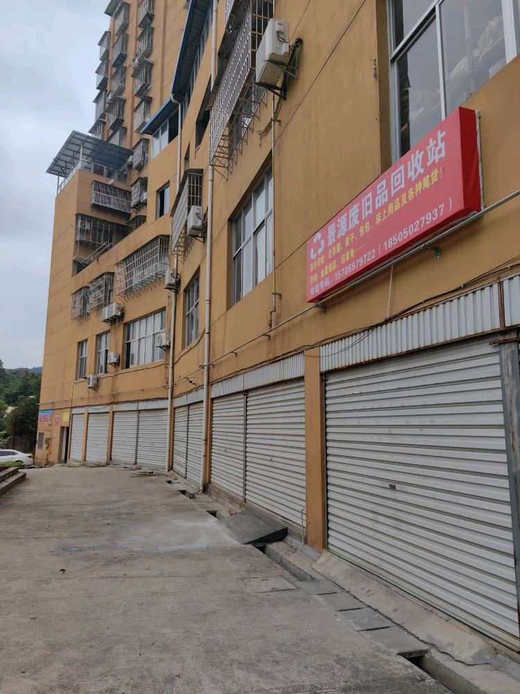 景源废旧品回收站