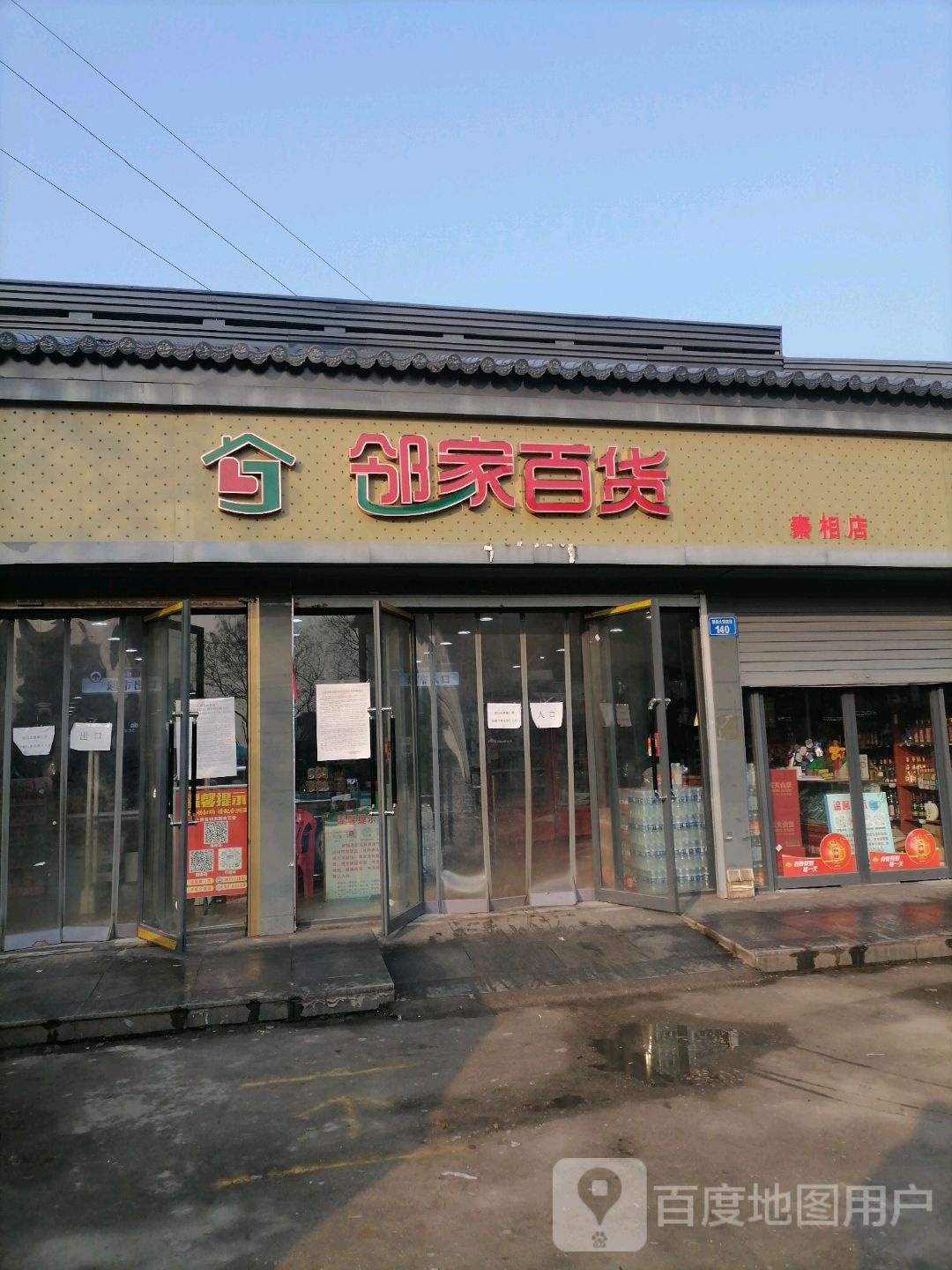 邻家百货(秦相大道店)