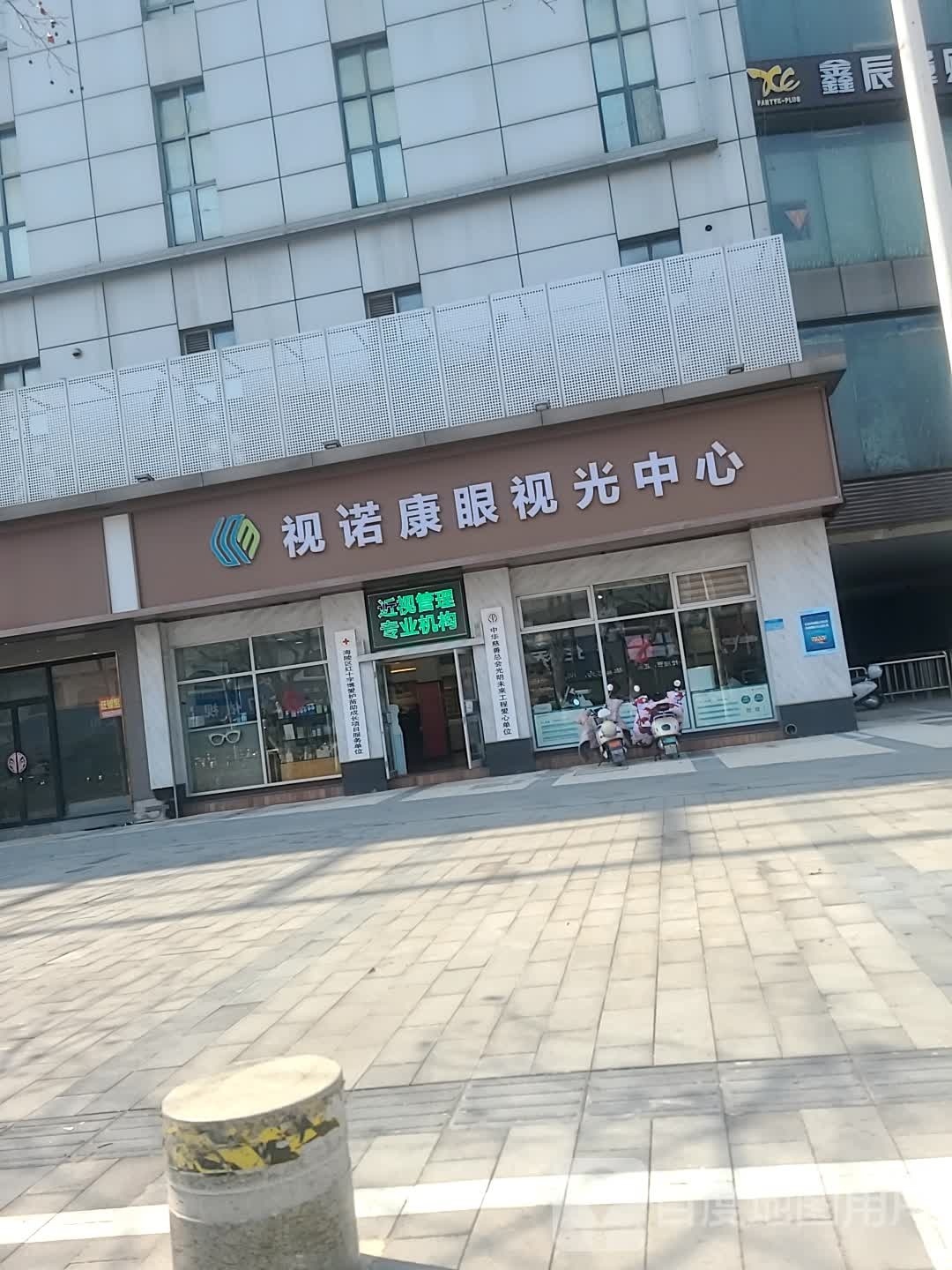 视诺康眼视光中心