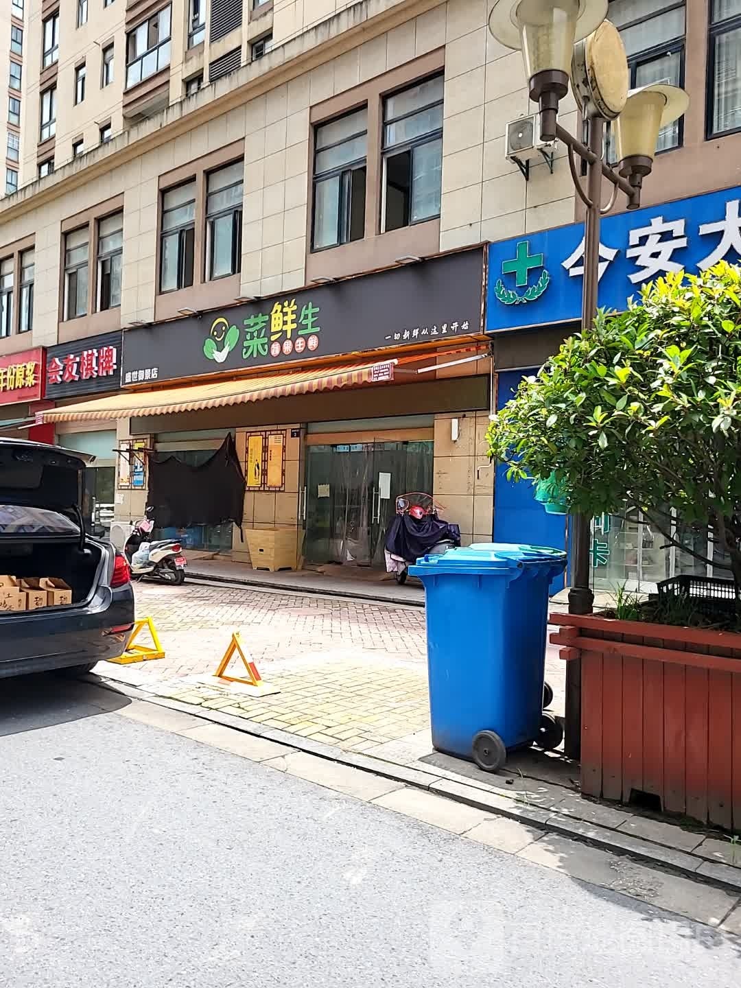 菜生鲜(敬亭路店)
