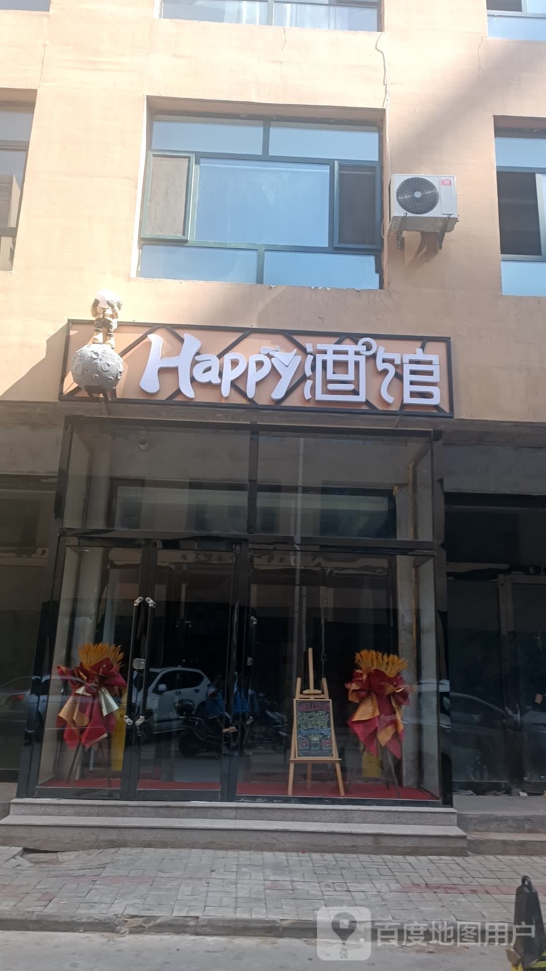 Happy酒馆