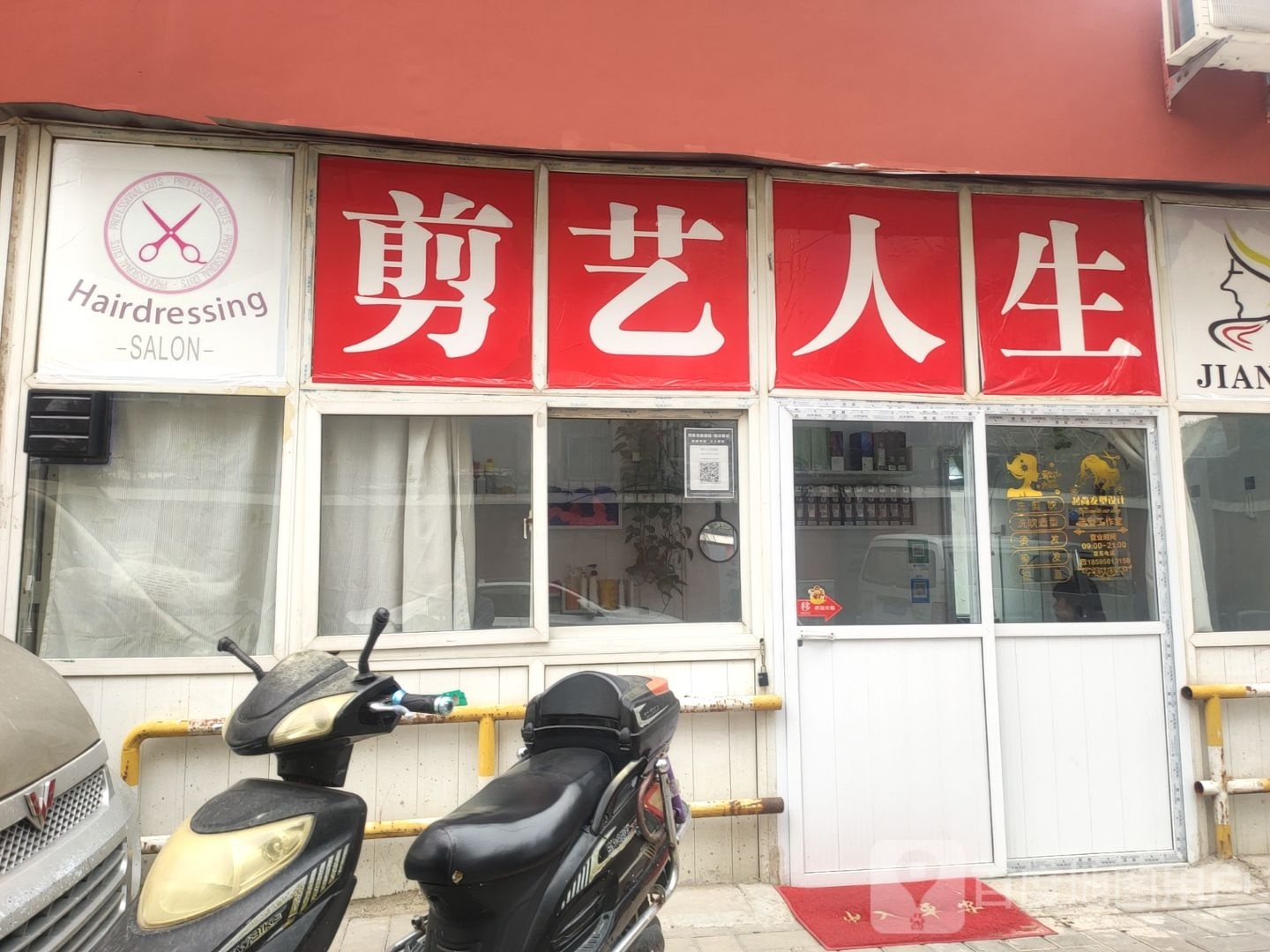 剪艺人生(红专北街店)