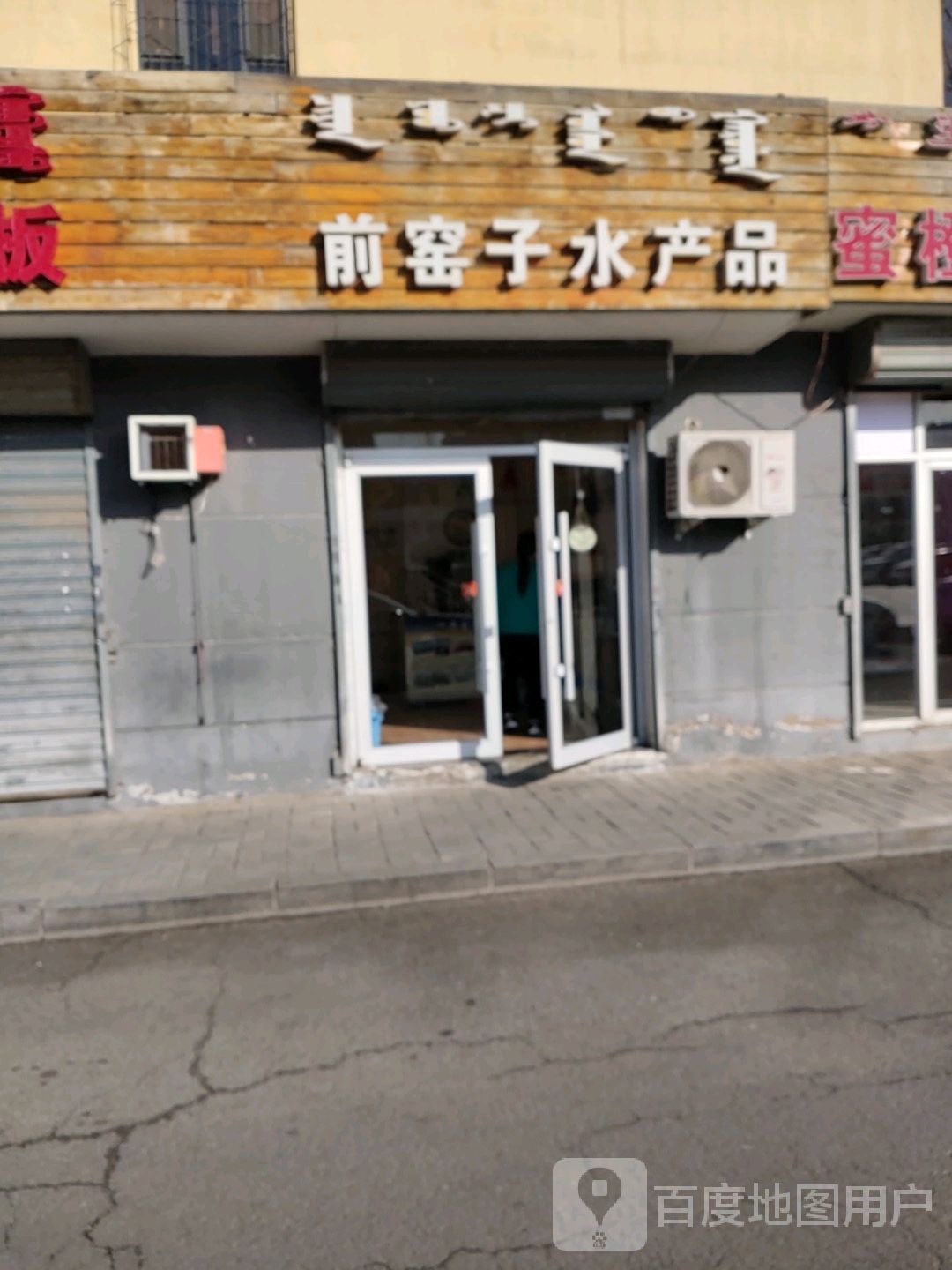 前腰子水产品