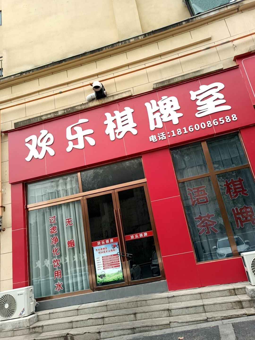 欢乐棋牌室
