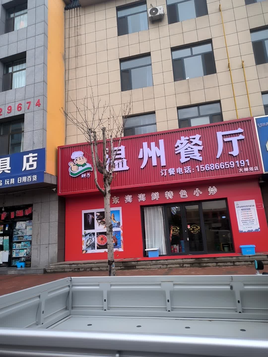 温州餐厅