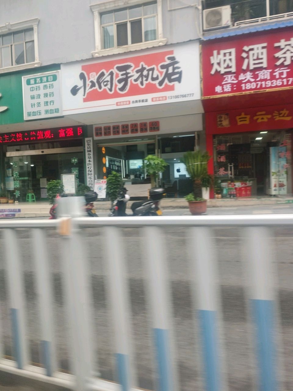 小白手机店