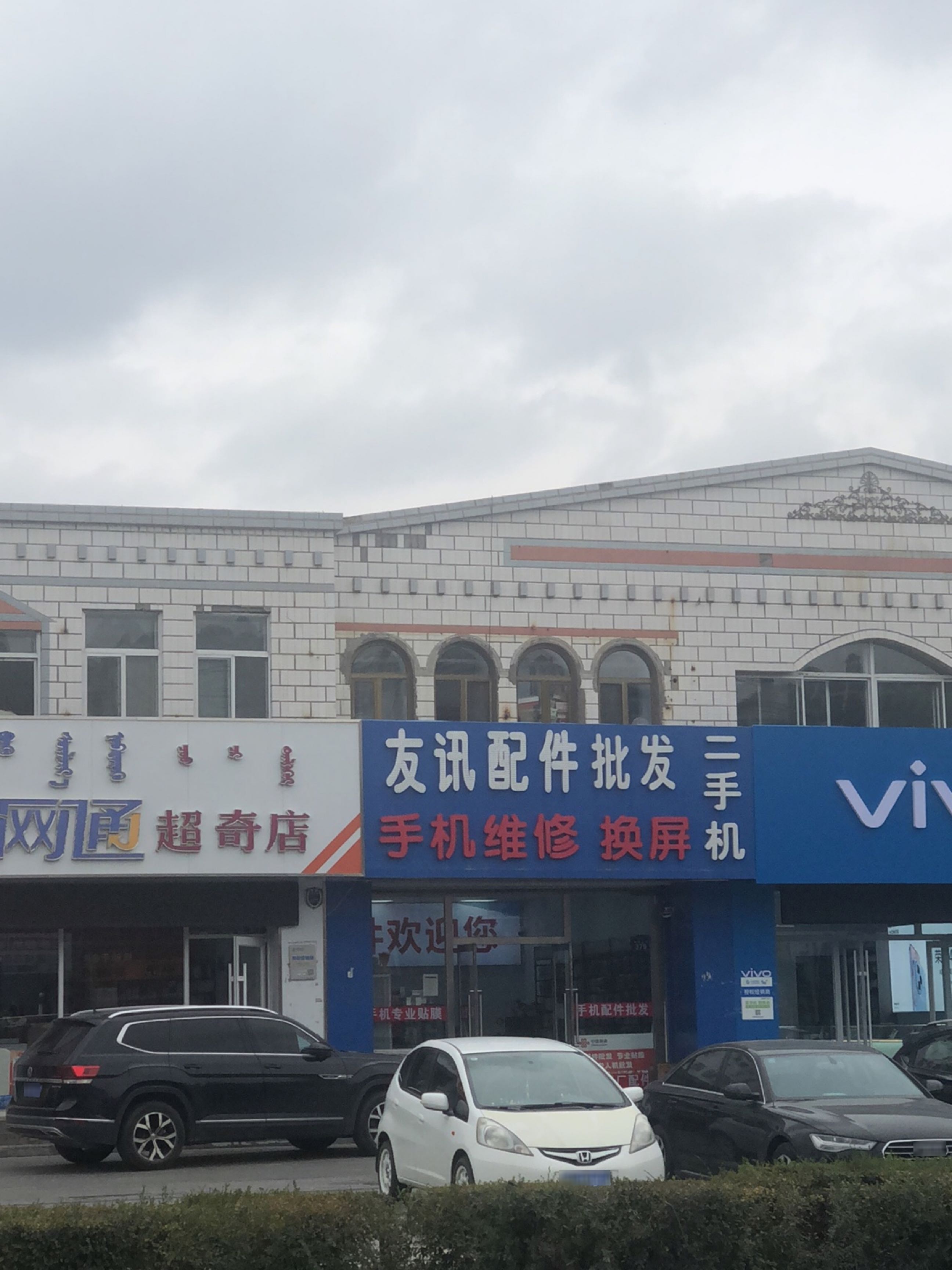 友讯配件批发(丽苑小区店)