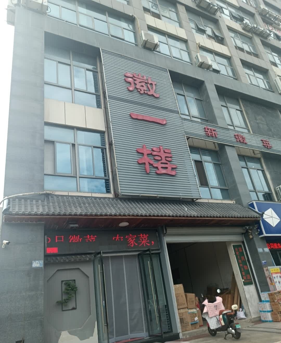 徽一楼新徽菜(南美花园朝阳楼店)