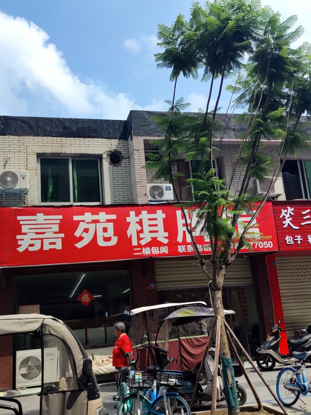 嘉苑棋牌馆