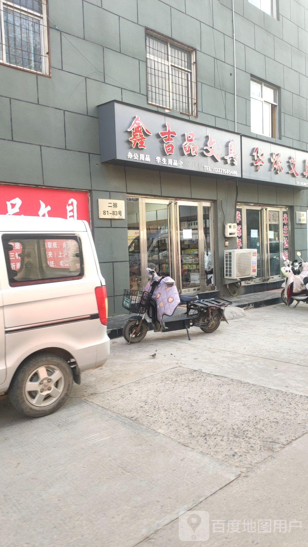 华烁文具(盈合万货城店)