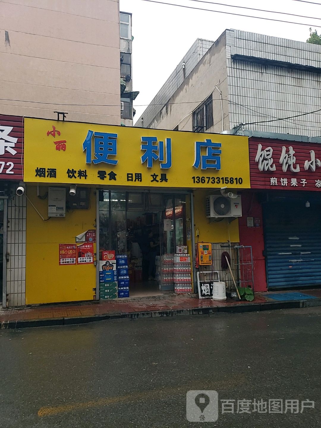 小丽百货便便利店
