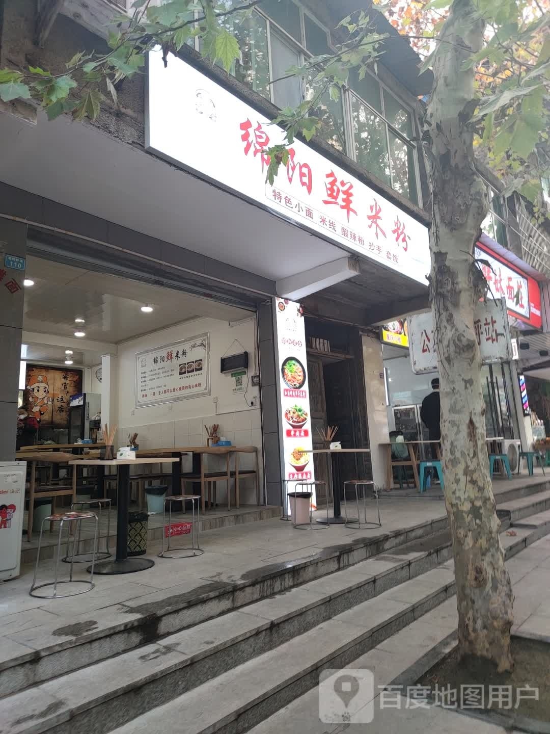 棉阳鲜米粉(巴中店)