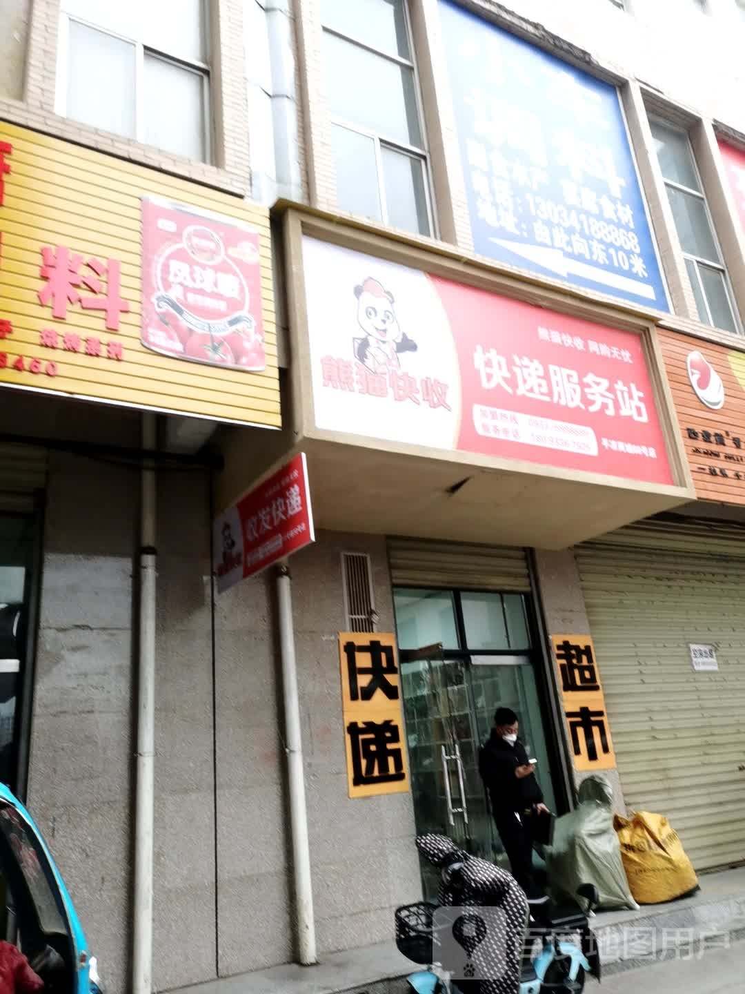 熊猫快收快递服务站(解放路店)