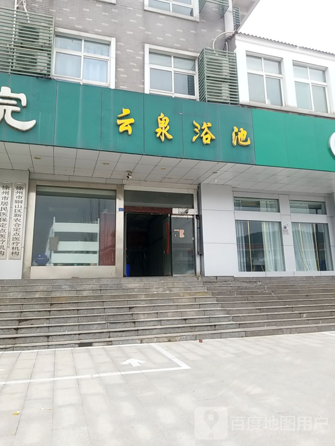 云泉浴池