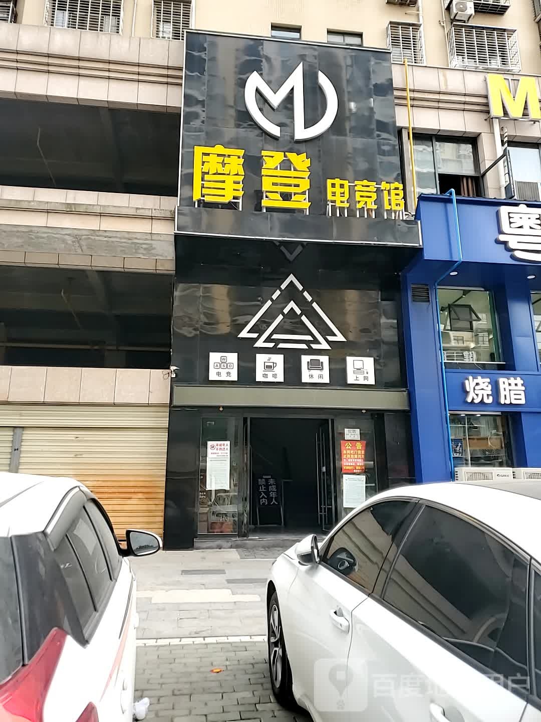 摩登电竞馆(司徒路店)