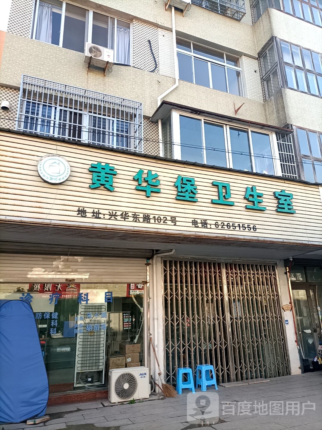 黄华堡村卫生室