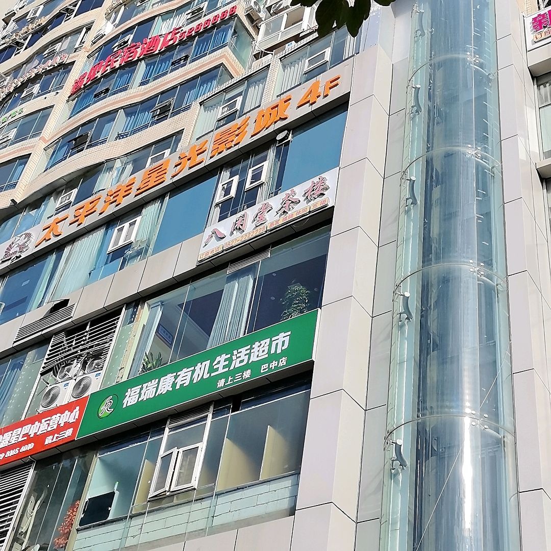 福瑞康有机生活超市(巴中店)